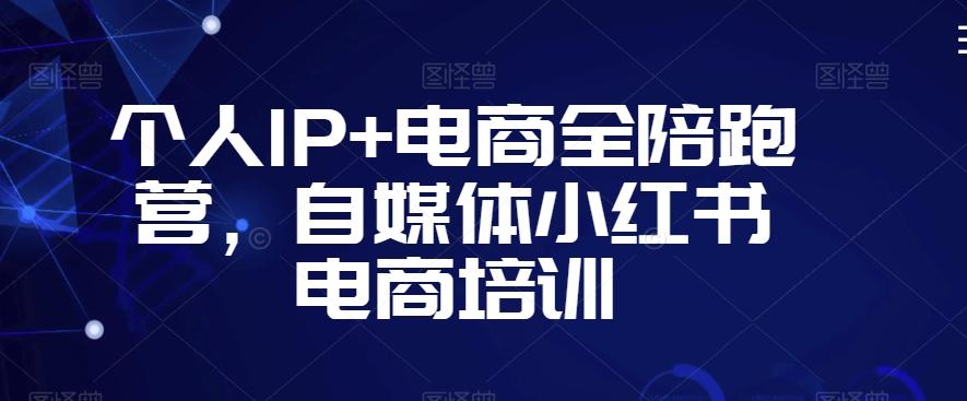 个人IP+电商全陪跑营，自媒体小红书电商培训-大熊网创