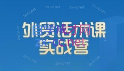 城哥·外贸话术实战营系统课-大熊网创