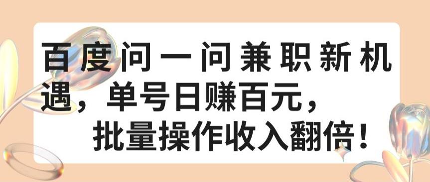 百度问一问兼职新机遇，单号日赚百元，批量操作收入翻倍【揭秘】-大熊网创