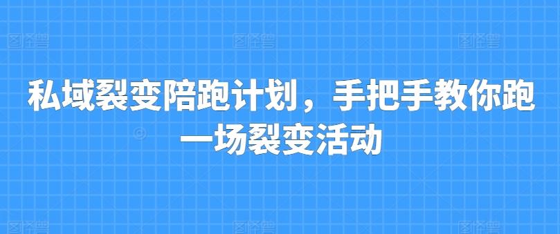 私域裂变陪跑计划，手把手教你跑一场裂变活动-大熊网创