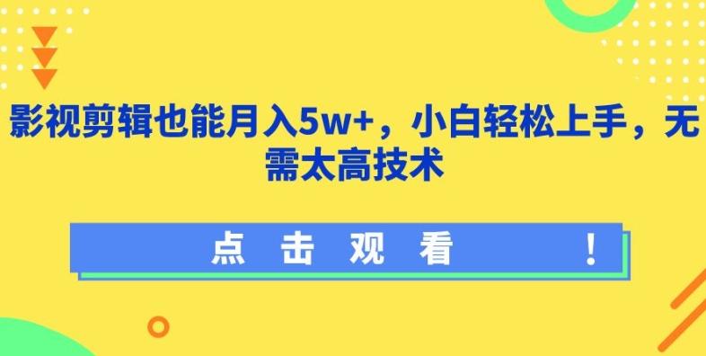 影视剪辑也能月入5w+，小白轻松上手，无需太高技术【揭秘】-大熊网创