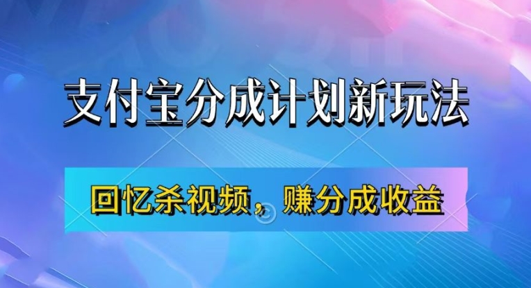 支付宝分成计划最新玩法，利用回忆杀视频，赚分成计划收益，操作简单，新手也能轻松月入过万-大熊网创