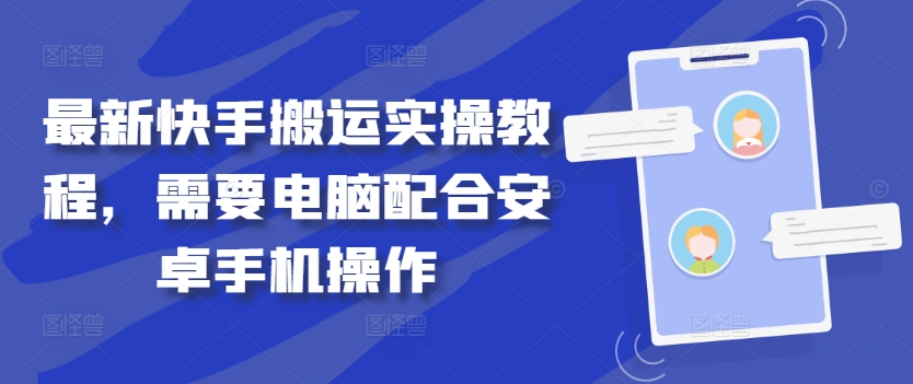 最新快手搬运实操教程，需要电脑配合安卓手机操作-大熊网创