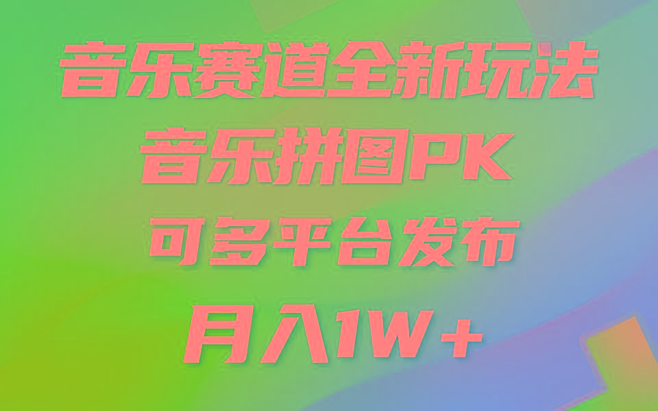音乐赛道新玩法，纯原创不违规，所有平台均可发布 略微有点门槛，但与…-大熊网创