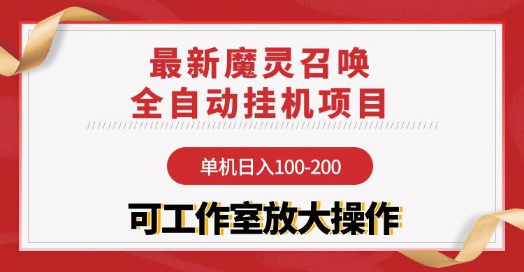 (9958期)【魔灵召唤】全自动挂机项目：单机日入100-200，稳定长期 可工作室放大操作-大熊网创