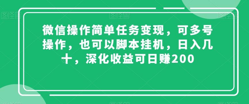 微信操作简单任务变现，可多号操作，也可以脚本挂机，日入几十，深化收益可日赚200【揭秘】-网创星球