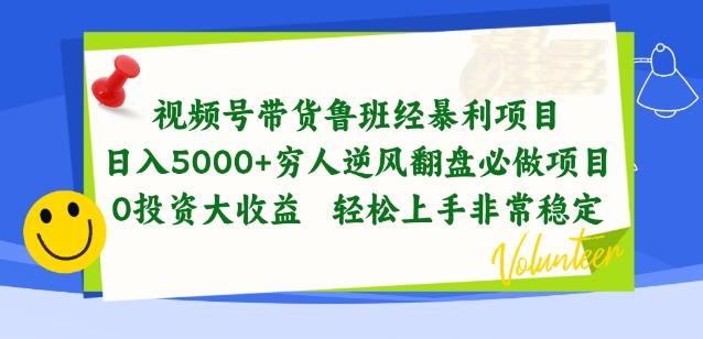 视频号带货鲁班经暴利项目，穷人逆风翻盘必做项目，0投资大收益轻松上手非常稳定【揭秘】-大熊网创
