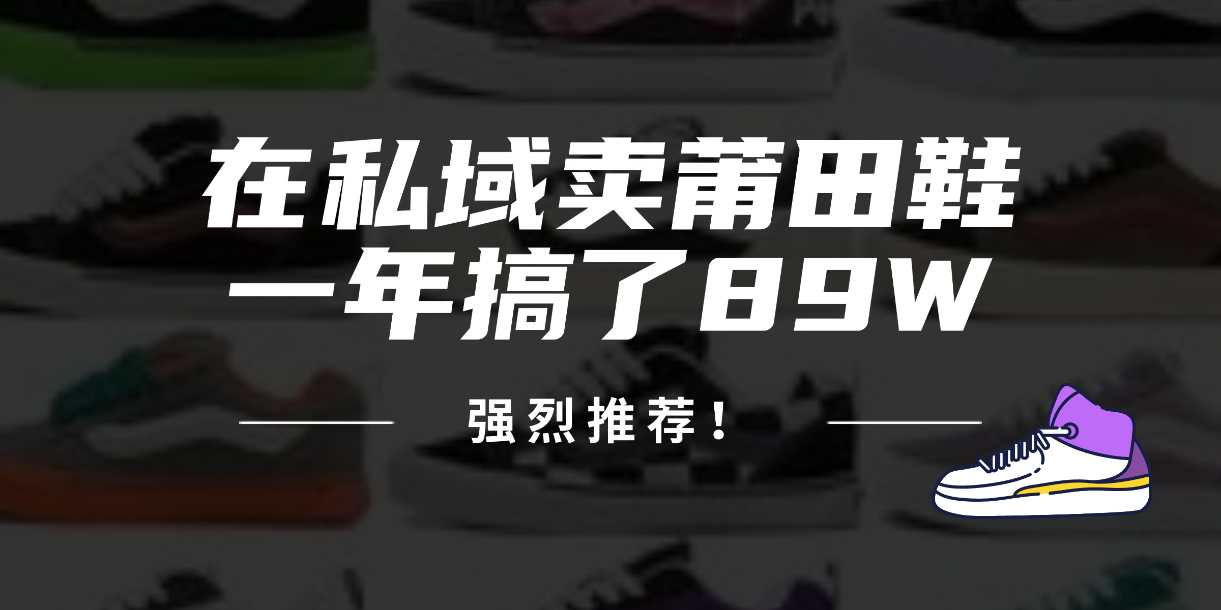 24年在私域卖莆田鞋，一年搞了89W，强烈推荐！-大熊网创