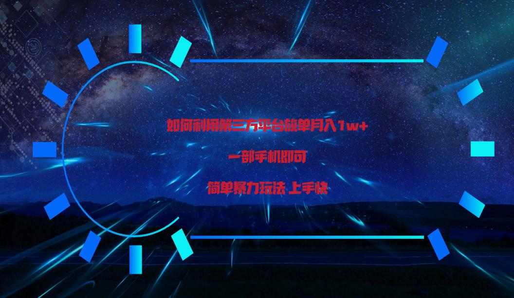 利用第三方放单平台实行变现月入1w+，简单暴利上手快，一部手机即可！-大熊网创