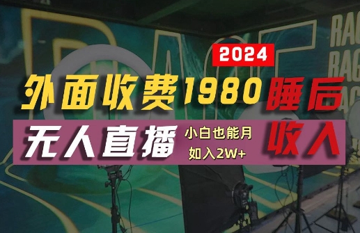 外面收费1980的支付宝无人直播技术+素材，认真看半小时就能开始做，真正睡后收入【揭秘】-大熊网创