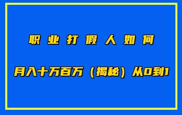 职业打假人如何月入10万百万，从0到1【仅揭秘】-大熊网创