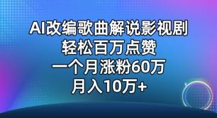 AI改编歌曲解说影视剧，唱一个火一个，单月涨粉60万，轻松月入10万【揭秘】-大熊网创