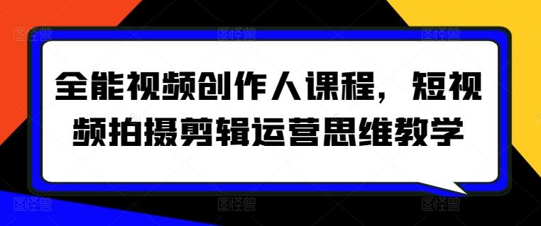 全能视频创作人课程，短视频拍摄剪辑运营思维教学-大熊网创