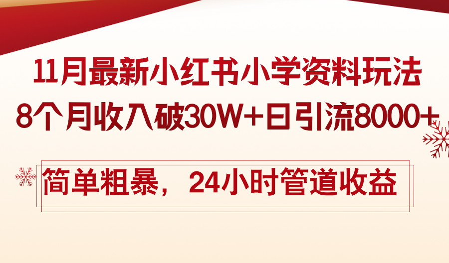 11月份最新小红书小学资料玩法，8个月收入破30W+日引流8000+，简单粗暴-大熊网创
