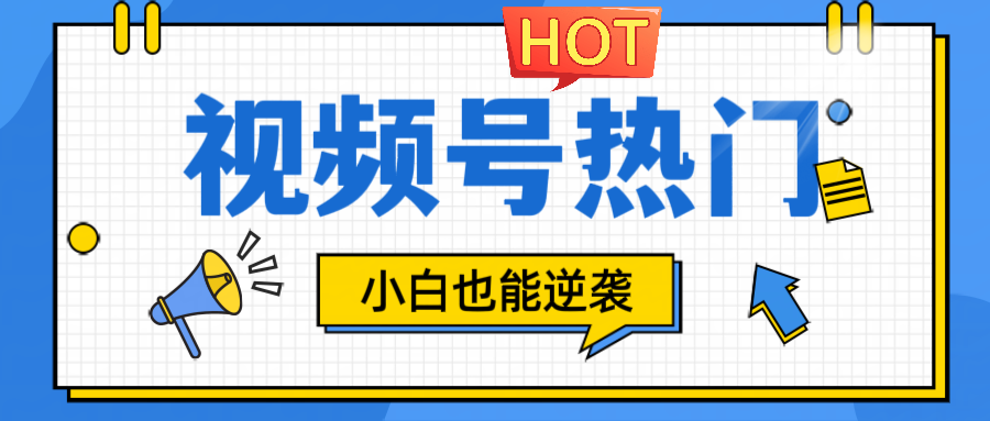 视频号分成计划热门赛道，把握流量，小白也能逆袭-大熊网创