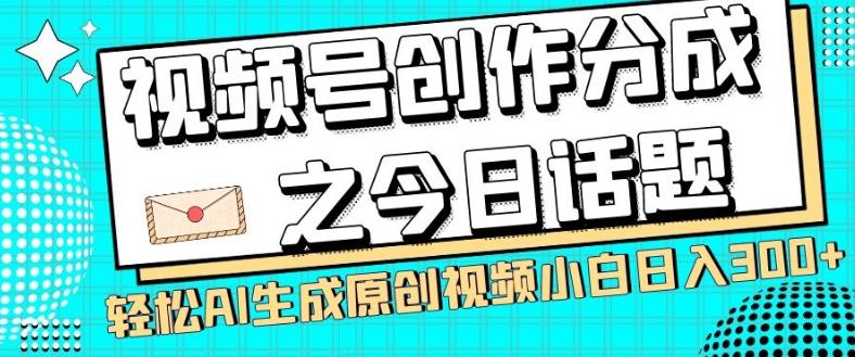 视频号创作分成之今日话题，两种方法，轻松AI生成原创视频，小白日入300+-大熊网创