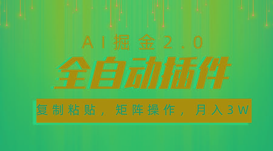 超级全自动插件，AI掘金2.0，粘贴复制，矩阵操作，月入3W+-大熊网创