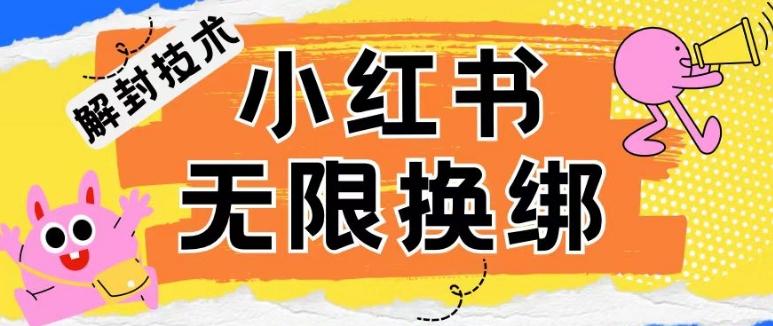 小红书、账号封禁，解封无限换绑技术【揭秘】-大熊网创