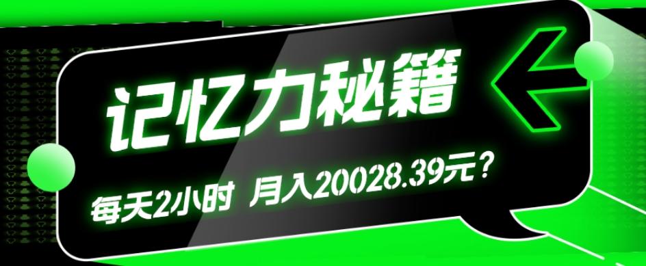 1个粉丝靠「记忆力秘籍」每天操作2小时，月入20028.39元？-大熊网创