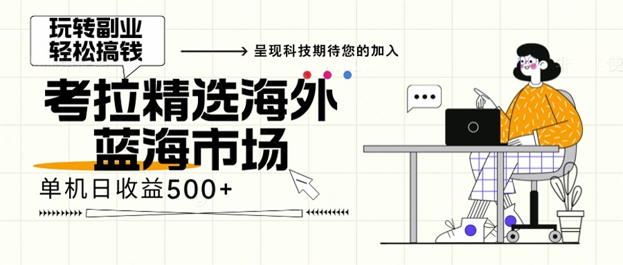 海外全新空白市场，小白也可轻松上手，年底最后红利-大熊网创