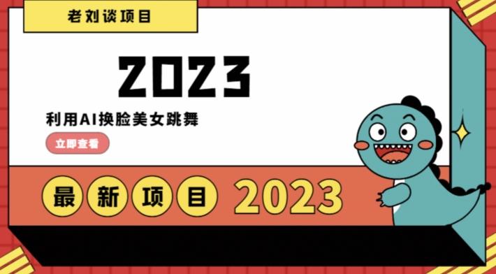 学会日入过千，利用AI换脸美女跳舞，12月最新男粉项目【揭秘】-大熊网创