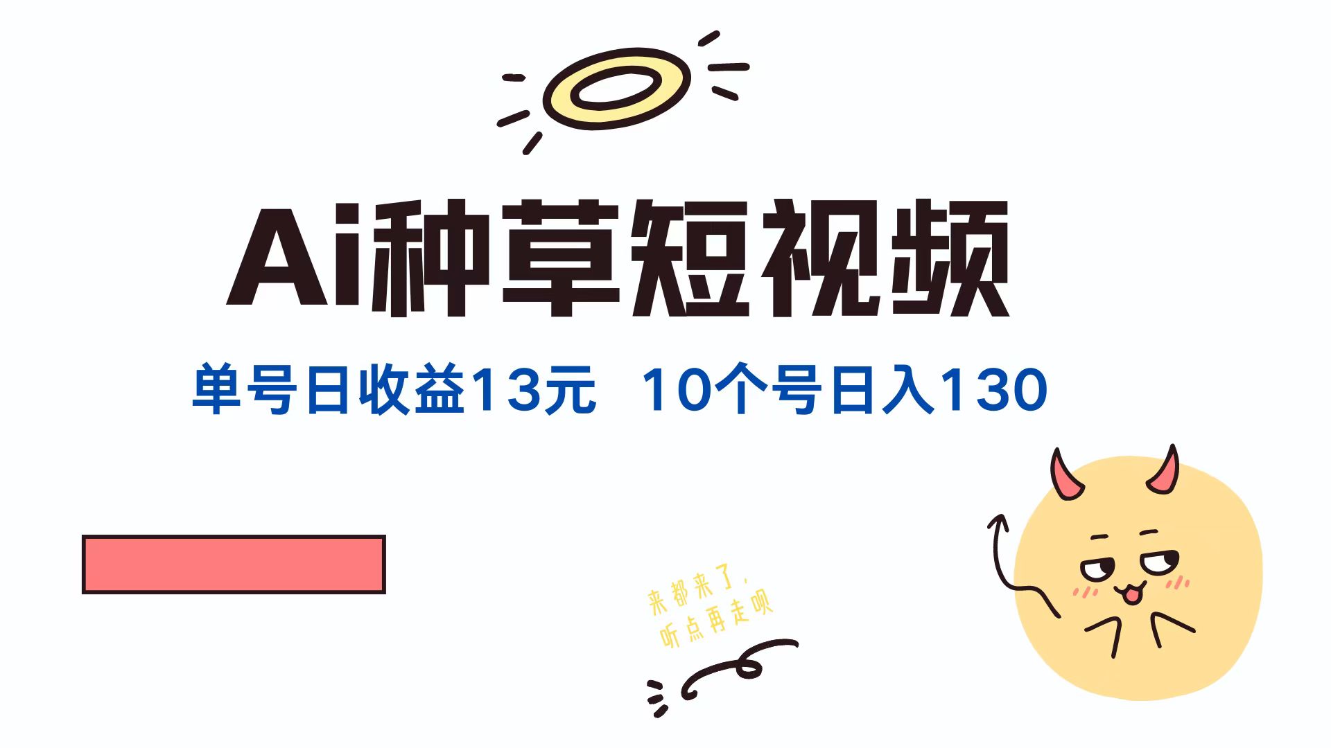 AI种草单账号日收益13元(抖音，快手，视频号-大熊网创