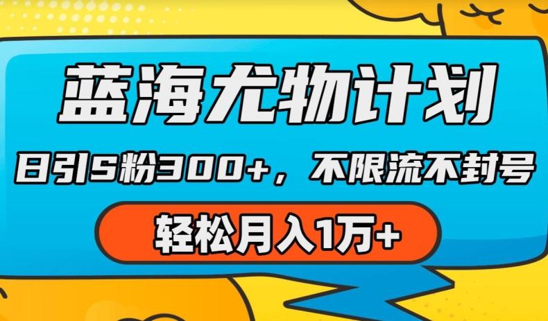 蓝海尤物计划，AI重绘美女视频，日引s粉300+，不限流不封号，轻松月入1w+【揭秘】-大熊网创