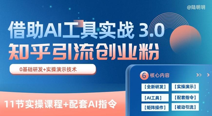 知乎引流精准创业粉 3.0(11节课)，借助AI工具实战，每天获客100+【揭秘】-大熊网创