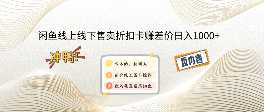 闲鱼线上,线下售卖折扣卡赚差价日入1000+-网创星球