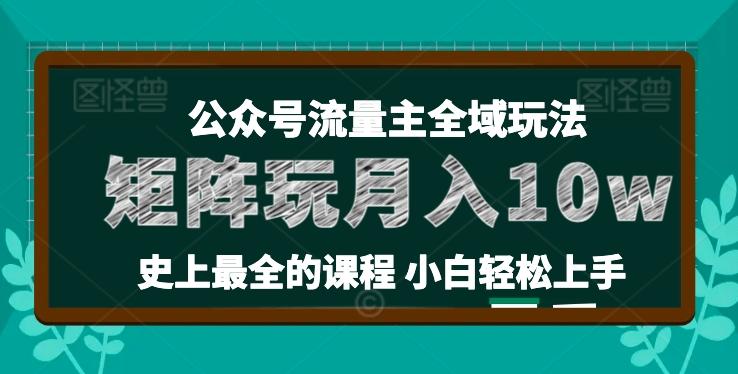麦子甜公众号流量主全新玩法，核心36讲小白也能做矩阵，月入10w+-大熊网创
