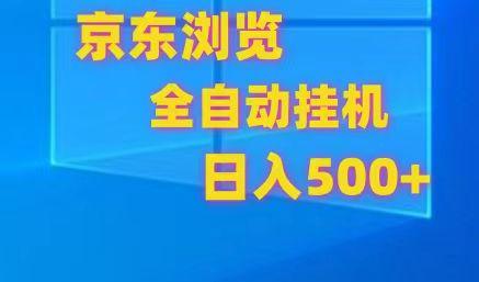 京东全自动挂机，单窗口收益7R.可多开，日收益500+-网创星球