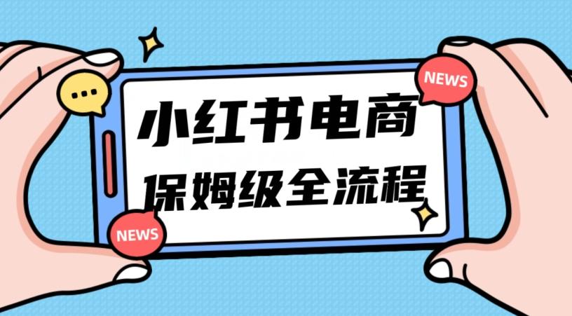 月入5w小红书掘金电商，11月最新玩法，实现弯道超车三天内出单，小白新手也能快速上手-大熊网创