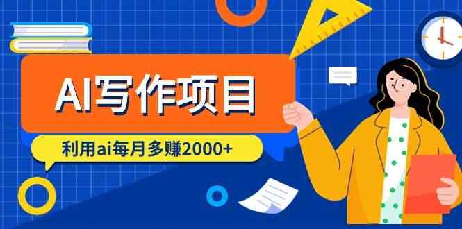 AI写作项目，利用ai每月多赚数千元(9节课)-网创星球