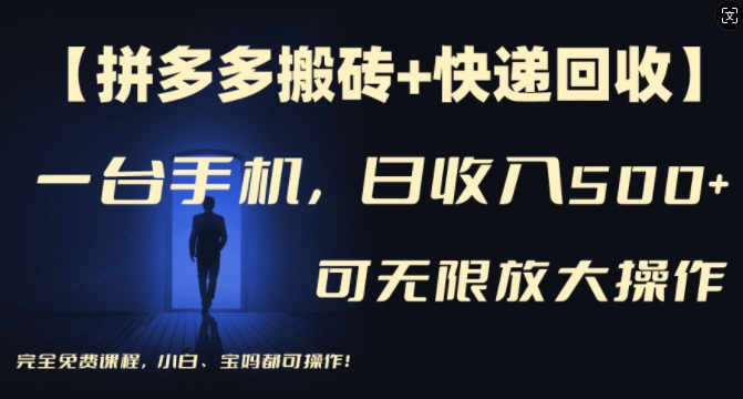 【拼多多搬砖+快递回收】一台手机，日入500+，多号矩阵收益无上限，小白宝妈都可操作-大熊网创
