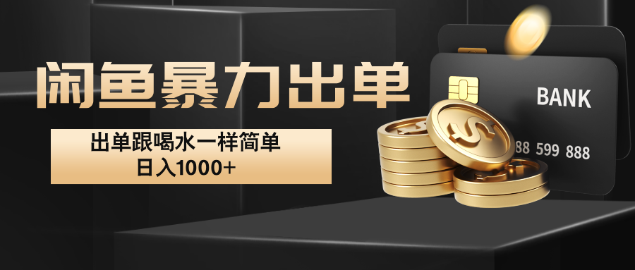 闲鱼暴力出单，出单跟喝水一样简单，日入1000+ -大熊网创