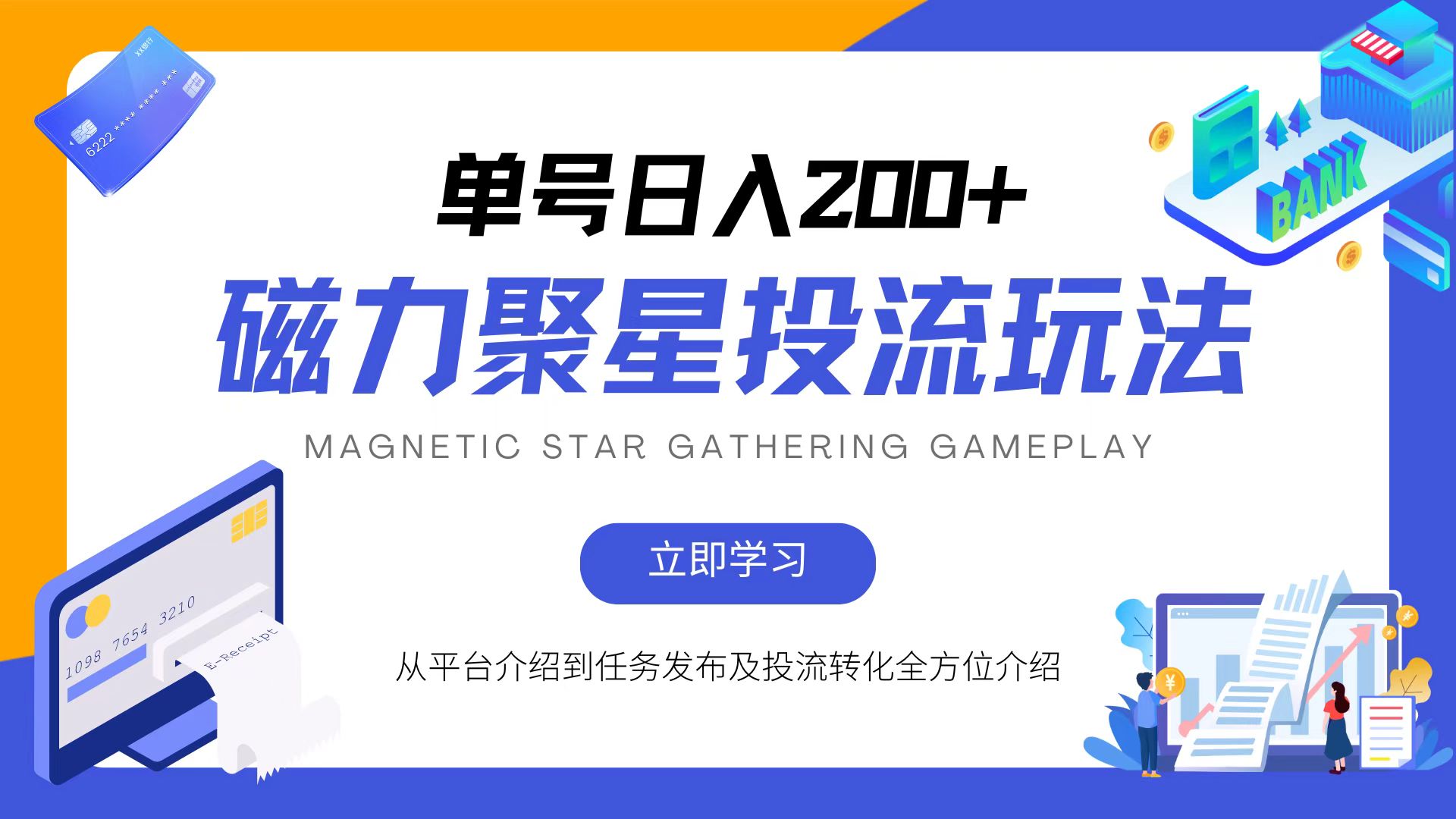 磁力聚星投流玩法，简单操作，全年可做-大熊网创