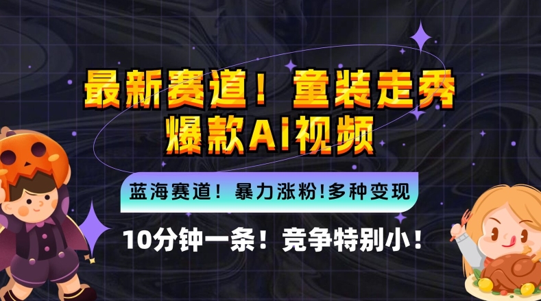 10分钟一条童装走秀爆款Ai视频，小白轻松上手，新蓝海赛道【揭秘】-大熊网创
