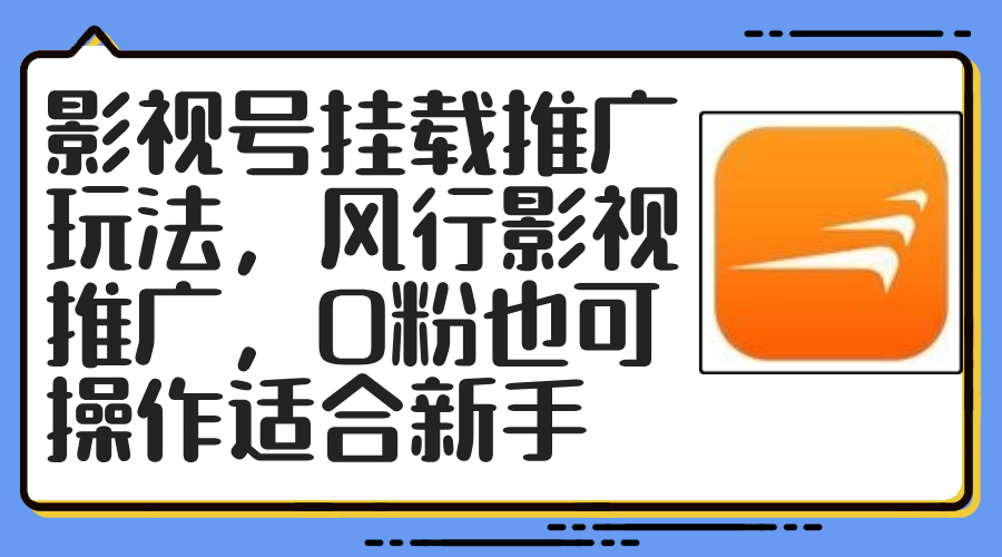 影视号挂载推广玩法，风行影视推广，0粉也可操作适合新手-大熊网创