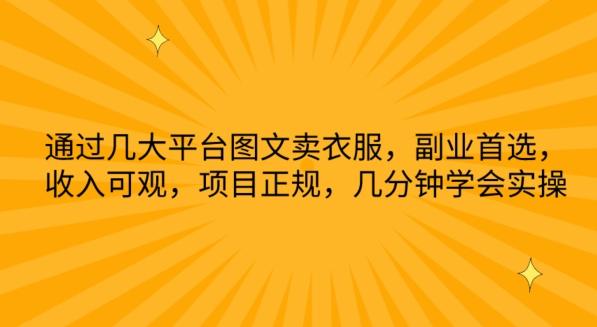 通过几大平台图文卖衣服，副业首选，收入可观，项目正规，几分钟学会实操【揭秘】-大熊网创