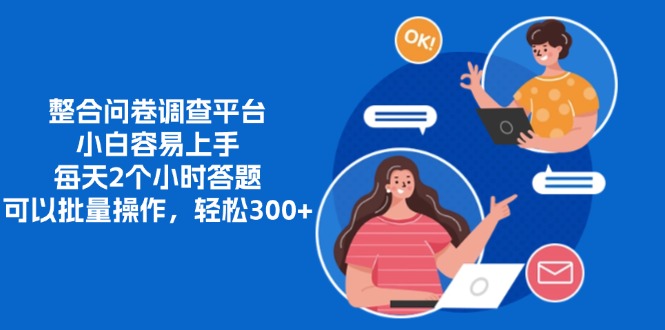 整合问卷调查平台，小白容易上手，每天2个小时答题，可以批量操作，轻…-大熊网创