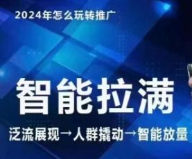 七层老徐·2024引力魔方人群智能拉满+无界推广高阶，自创全店动销玩法(更新6月)-大熊网创