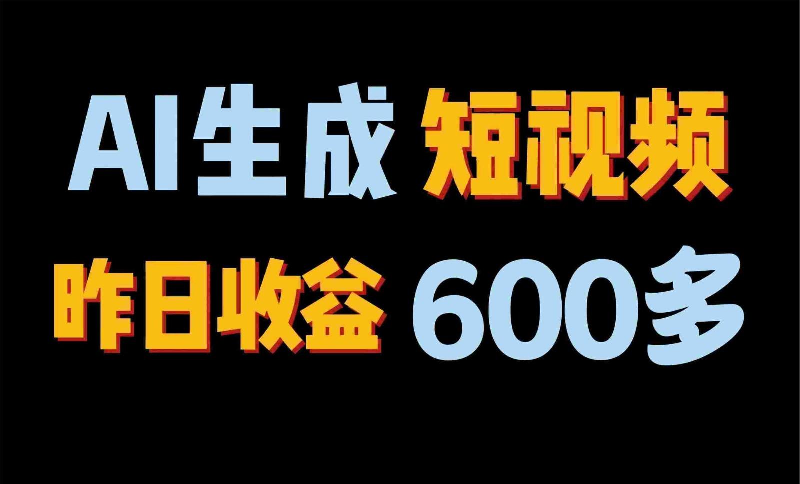 2024年终极副业！AI一键生成视频，每日只需一小时，教你如何轻松赚钱！-大熊网创