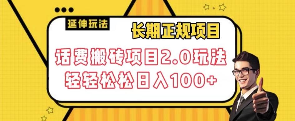 长期项目，话费搬砖项目2.0玩法轻轻松松日入100+【揭秘】-大熊网创