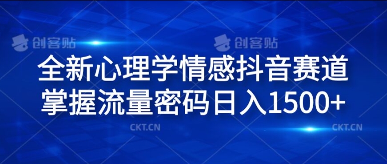 全新心理学情感抖音赛道，掌握流量密码日入1.5k【揭秘】-网创星球