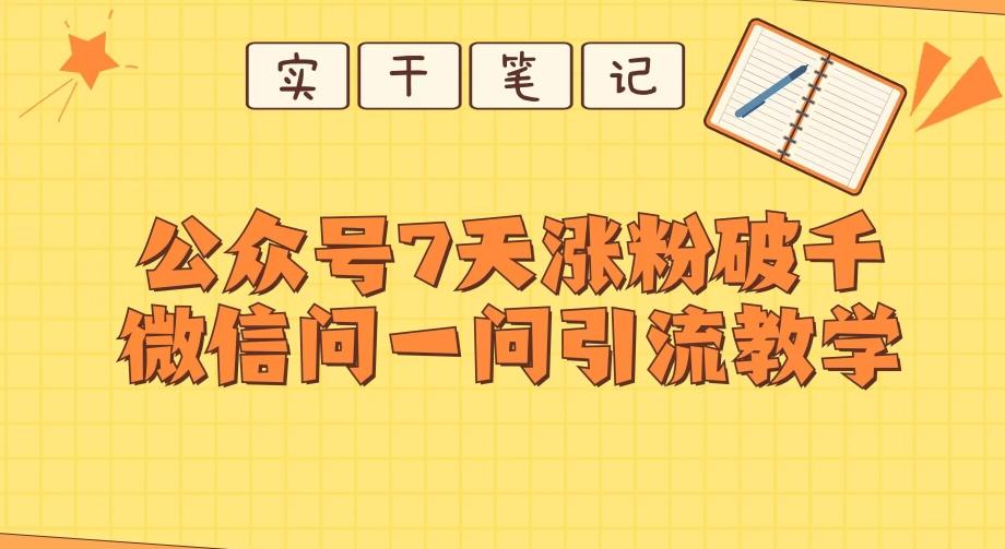 每天一小时，公众号7天涨粉破千，微信问一问实战引流教学-大熊网创