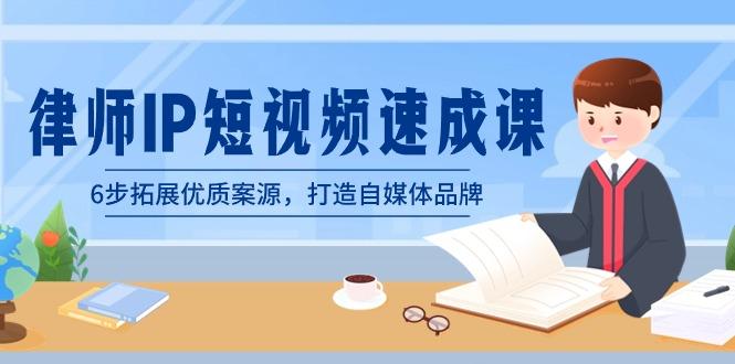 律师-IP短视频速成课，6步拓展优质案源，打造自媒体品牌(无水印)-大熊网创