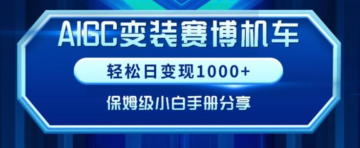 AIGC变现！带领300+小白跑通赛博机车项目，完整复盘及保姆级实操手册分享【揭秘】-大熊网创