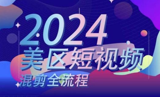 美区短视频混剪全流程，​掌握美区混剪搬运实操知识，掌握美区混剪逻辑知识-大熊网创