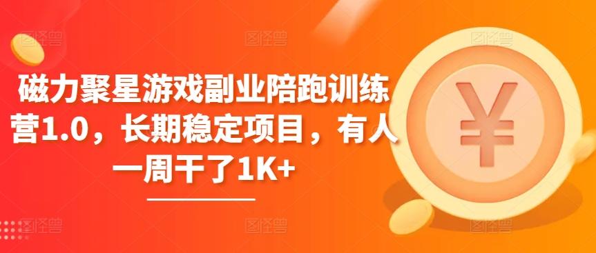磁力聚星游戏副业陪跑训练营1.0，长期稳定项目，有人一周干了1K+-大熊网创