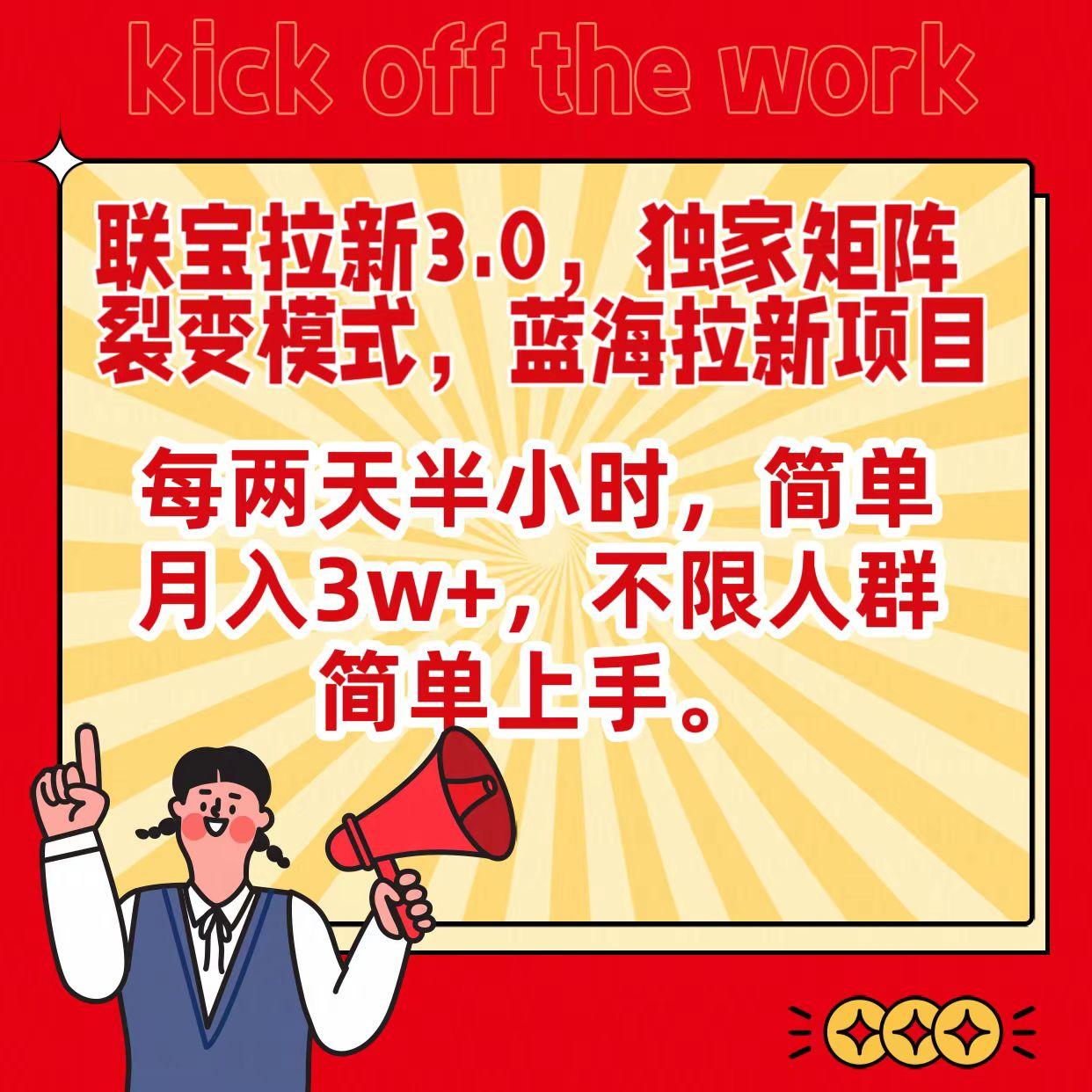 联宝蓝海拉新3.0，独家矩阵裂变模式，每两天半小时，简单月入3w+，不限人群简单上手-大熊网创